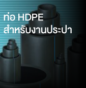 ท่อ HDPE สำหรับงานประปา