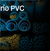 ท่อพีวีซี (PVC PIPE)